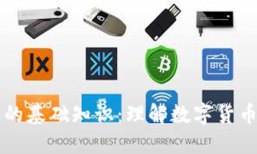 区块链货币的基础知识：理解数字货币的核心原理