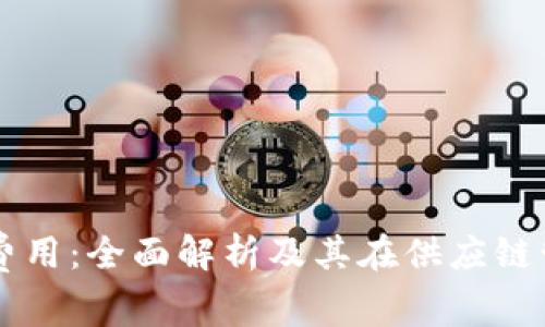 区块链溯源费用：全面解析及其在供应链管理中的应用