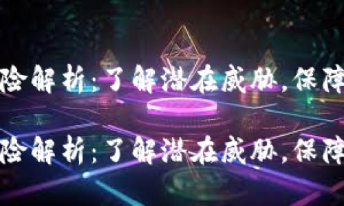 区块链五大风险解析：了解潜在威胁，保障数字资产安全

区块链五大风险解析：了解潜在威胁，保障数字资产安全