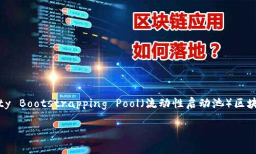 在当前数字经济的浪潮中，区块链技术正在快速发展并被各个行业所采用。LBP区块链，即Liquidity Bootstrapping Pool（流动性启动池）区块链，是一种创新的区块链应用方案。接下来，我们将详细解析LBP区块链的概念、功能、应用前景等。

### LBP区块链：流动性启动池的深度解析