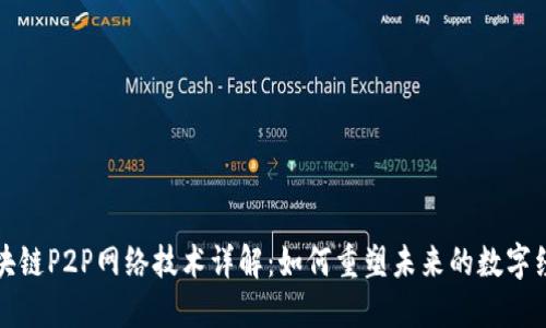 区块链P2P网络技术详解：如何重塑未来的数字经济