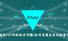 区块链P2P网络技术详解：如何重塑未来的数字经
