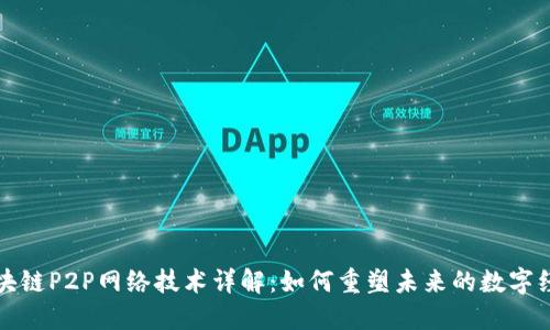 区块链P2P网络技术详解：如何重塑未来的数字经济