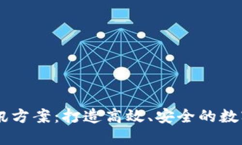 区块链快速通讯方案：打造高效、安全的数字信息传递平台