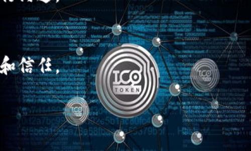 区块链技术交流群是一个专门讨论和分享区块链相关知识、经验和信息的社群。在这个交流群中，成员可以交流区块链技术的最新发展、应用案例、学习资料、行业动态等，促进彼此之间的学习和合作。这样的交流平台通常通过即时通讯工具（如微信群、QQ群等）建立，使得成员能够随时随地沟通，分享想法，解决问题。

### 区块链技术交流群的目的
区块链技术交流群的主要目的是促进区块链技术的普及和应用，帮助成员增加对区块链技术的理解，进而激发其在实际工作中的应用。交流群通常会包括以下几个方面的内容：

1. **知识分享**：成员可以分享区块链的基础知识、技术细节、使用方法等，帮助新手快速入门。
  
2. **经验交流**：有经验的开发者或从业者可以分享他们在项目中遇到的挑战及解决方案，帮助其他成员规避同样的错误。

3. **行业动态**：成员可以讨论最新的区块链技术趋势、行业新闻、法规政策变化等，保持对行业的敏感度。

4. **资源共享**：成员可以分享学习资料、文档、视频教程等，使大家共同进步。

5. **项目合作**：通过群内交流，成员还可以找到合作伙伴，共同开发项目或开展研究。

### 如何加入区块链技术交流群
如果你对区块链技术感兴趣并想加入相关的交流群，可以通过以下方式寻找合适的群体：

1. **社交媒体**：使用Twitter、LinkedIn等平台搜索有关区块链的群组或话题。

2. **社区论坛**：在Reddit、论坛等平台上寻找区块链相关的子版块。

3. **线下活动**：参加区块链技术的线下沙龙、会议等，在现场寻找兴趣相投的朋友。

4. **教育机构**：许多大学和培训机构也会有相关的交流群，可以根据课程入群。

5. **在线平台**：像Telegram、Discord等聊天工具上，专门有为区块链爱好者创建的群组。

### 参与的注意事项
在区块链技术交流群中，良好的交流氛围是非常重要的。加入后，你需要遵守一些共识规则以确保群体和谐：

1. **尊重他人**：尽量避免争吵和人身攻击，尊重每一位成员的意见。

2. **积极参与**：不要只是旁观，可以主动发问和分享自己的看法。

3. **避免广告**：有些群可能会禁止自我宣传或广告，以保持讨论的专业性。

4. **保护隐私**：在讨论中，尽量避免分享个人敏感信息和项目机密。

## 相关问题：
### 问题1：区块链技术交流群有哪些好处？
### 问题2：如何有效在区块链交流群中学习和成长？
### 问题3：区块链技术交流群中常见的讨论主题是什么？
### 问题4：加入区块链交流群需要注意哪些事项？

接下来将逐步解答以上问题。

### 问题1：区块链技术交流群有哪些好处？
区块链技术交流群为成员提供了一个分享信息和学习的平台。以下是一些具体的好处：
首先，在技术交流层面，区块链技术更新快速，加入交流群可以让你第一时间获取最新技术动态，理解区块链背后的复杂原理和实际应用。这对希望在行业中保持竞争力的人非常重要。
其次，通过与其他成员的讨论，你可以获得更广泛的视角，不同的观点和经验可以帮助你更清晰地理解问题。例如，某个复杂的智能合约的设计问题，通过讨论可能会得到多种不同的解决方案，从而丰富你的技术储备。
第三，交流群能够促进合作。一些成员可能在寻找合作伙伴，共同开发区块链项目或进行研究，群内的互动可以帮助他们找到志同道合的朋友。
此外，交流群也提供了一个实践的环境，成员可以在群内提出自己的项目计划，寻求反馈或建议，这对于技术的发展和项目的都是非常实用的。
最后，由于这些群大多是围绕爱好和职业建立的，成员之间的关系通常比较融洽，可以通过分享各自的成功和失败案例来建立信任。这种信任关系可以促进更加深入的合作和共享。

### 问题2：如何有效在区块链交流群中学习和成长？
想要在区块链交流群中有效学习，首先要保持开放的心态，积极地参与讨论。以下是一些具体的策略：
首先，设定学习目标。明确你希望在群内学习什么，比如技术的最新进展、应用实施还是案例研究。根据目标参与相关的讨论和资料共享。
其次，不怕提问。在学习的过程中，很多东西你可能不了解，保持好奇心，勇于向其他成员提问，获得他们的见解和经验分享。
再次，多参与讨论。在群内分享你的观点，通过道出你的想法和疑惑，能加深对内容的理解，也能激发其他成员的思考，促使讨论更加深入。
此外，记录关键信息。每次讨论后，总结有价值的信息，整理成笔记，定期回顾，可以更好地巩固所学的知识。
同样也要关注群内的活动，比如线上课程、分享会等，参加这些活动不仅可以学到新知识，还能借此机会与其他成员建立联系，扩展社交网络。

### 问题3：区块链技术交流群中常见的讨论主题是什么？
区块链技术交流群中的讨论主题通常涵盖了多个方面，以下是一些常见的讨论内容：
首先，理论和基础知识是初学者经常讨论的主题，例如区块链的基本原理、共识机制、加密算法等，这些内容是理解使用区块链技术的基础。
其次，实际应用案例是另一个重要话题。有很多区块链项目通过具体案例研究展示了其在金融、物流、医疗等领域的应用，成员可以讨论这些成功与不足之处，从而获得有价值的经验。
第三，技术讨论亦非常普遍，如智能合约的编写与使用，去中心化应用（DApp）的开发等，成员们在技术细节上进行深入研究，交流开发工具和方法的选择。
此外，成员也时常分享行业动态，比如市场趋势、监管政策变化等，这些都可能对行业前景产生重要影响。
最后，项目合作也是常见讨论，包括成员寻找合伙人、团队组建和项目融资等，这里讨论的内容往往对创业者和开发者来说，都是非常重要的。

### 问题4：加入区块链交流群需要注意哪些事项？
在加入区块链交流群之前，了解一些注意事项是非常必要的，这不仅可以帮助你更好地融入群体，还能保持良好的交流氛围。
首先，了解群规。每个群组都有其特定的规则，比如禁止广告、禁止发布敏感信息等，加入前先了解并遵守这些规则。
其次，保持尊重。在任何群体中，尊重是维持良好关系的基石。在讨论过程中，无论与谁的观点不同，都要尽量避免争吵，以理性和专业的态度进行沟通。
再者，积极参与。群组的活跃度通常取决于成员的参与程度，分享有价值的信息、经验和见解，这样不仅能获得回应，也能为群体做出贡献。
此外，要注意信息安全。在区块链交流群中，不应随意分享个人信息及敏感数据，以保护个人隐私和财产安全。
最后，抱持学习的心态。在群内遇到不理解的内容，尽量主动发问，保持谦虚，乐于学习。这种态度不仅能帮助你学习成长，还能赢得他人的尊重和信任。

以上是有关区块链技术交流群的解释和相关信息，希望对你有所帮助！如果有更深入的疑问，欢迎随时提问。