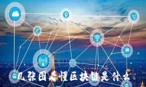   
几张图看懂区块链是什么