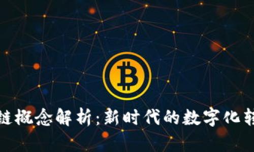 华天科技区块链概念解析：新时代的数字化转型与创新机遇
