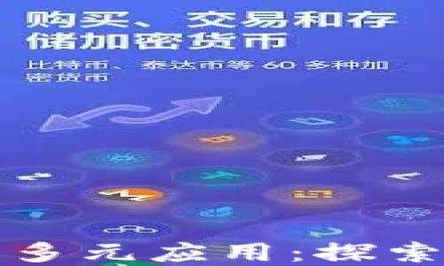 
区块链技术的多元应用：探索未来发展趋势