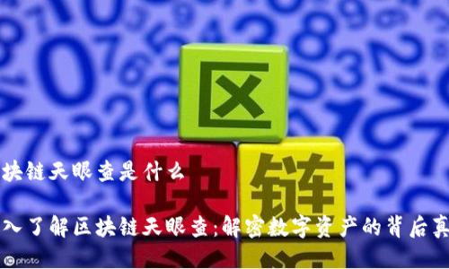 区块链天眼查是什么

深入了解区块链天眼查：解密数字资产的背后真相