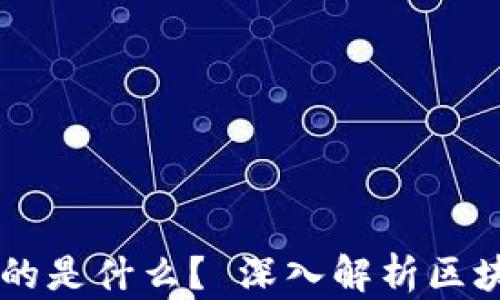 
区块链真正连接的是什么？ 深入解析区块链的本质和应用