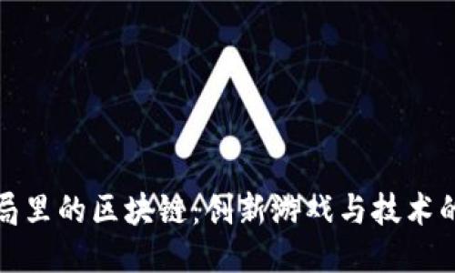 麻将局里的区块链：创新游戏与技术的融合