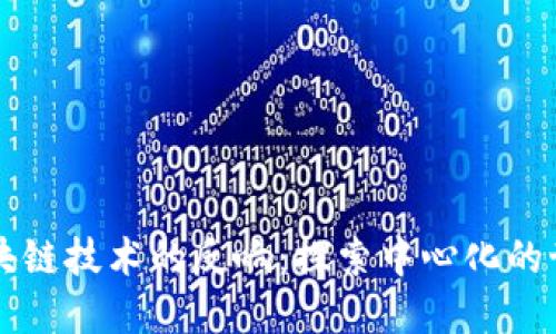 区块链技术的反响：探索中心化的世界