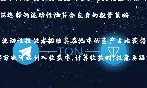   区块链LP底池解析：新手必备指南 / 

 guanjianci 区块链, LP底池, 去中心化金融, 流动性供应 /guanjianci 

什么是LP底池？
LP底池（Liquidity Pool）是去中心化金融（DeFi）生态系统中的一个重要概念。它指的是在去中心化交易所（DEX）中，用户可以将其资产（如加密货币）存入一个池子中，以提供流动性，从而帮助其他用户进行交易。在这个池子中，参与者被称为流动性提供者（Liquidity Providers，简写为LP），而他们存入的资产所组成的资金池即为LP底池。

具体来说，当用户在去中心化交易所上进行代币交易时，系统需要有足够的资产作为支持，以便于用户能够按需买卖。这些资产通常来自流动性提供者，通过将其资金存入池中，供其他用户在需要时使用。流动性提供者根据其池中的资产份额，能够获得交易费用以及可能的代币奖励。

LP底池的工作原理
LP底池的根本工作原理是利用智能合约来管理池中的资产。用户在提供流动性时，通常需要将两种不同的代币存入池中（例如，以太坊和USDT）。然后，智能合约会根据锁定在池中的代币比例，自动计算各参与者的股份。

当其他用户在此交易所进行交易时，交易费用会被收取，这些费用一般会以代币的形式分发给所有的流动性提供者。流动性提供者的收益会根据他们在池中所占的比例来计算，因此，投入更多资金的用户通常会获得更高的收益。

需要注意的是，提供流动性并非没有风险，特别是“无常损失”的风险。无常损失是指，随着不同代币价格的波动，流动性提供者在池中所赚取的收益可能低于单纯持有这些资产的收益。此外，智能合约自身也可能存在被黑客攻击的风险，导致资金损失。

LP底池的优势与劣势
在探讨LP底池的具体细节之前，我们先来分析一下它的优势与劣势。

h4优势/h4
1. 被动收入：流动性提供者可以通过存入资产获得被动收入，获利方式通常通过交易费或代币奖励实现。

2. 去中心化：用户可以在没有中介的情况下直接参与交易，增强了交易的透明度和安全性。

3. 流动性增强：LP底池通过集中资金，提高了市场的流动性，使买卖双方能够更顺畅地交易。

h4劣势/h4
1. 无常损失：流动性提供者在面对资产价格波动时，可能会遭遇无常损失，即所持资产的价值下降，收益降低。

2. 智能合约风险：流动性提供者的资金被锁定在智能合约中，一旦合约存在漏洞，将可能导致资金损失。

3. 市场波动性：市场极度波动时，流动性池的稳定性可能受到影响，导致资产的流动性降低。

如何参与LP底池？
参与LP底池并不复杂，但需要遵循一些步骤。以下是一般参与流程：

1. 选择平台：选择一个可靠的去中心化交易所（如Uniswap、SushiSwap等），确保平台的流动性充足和安全性高。

2. 准备资产：通常需要准备两种代币，确保它们的价值比例相对接近。

3. 连接钱包：使用支持的加密钱包（如MetaMask）连接到所选的交易所。

4. 存入资产：在交易所的流动性提供部分，选择你要提供流动性的代币对，并输入存入金额。

5. 确认交易：检查交易信息并确认，以便将资产存入LP底池。确认后，你的资产将被锁定在智能合约中。

6. 监控收益：一旦加入LP底池，可以定期监控收益情况，观察市场变动并决定是否退出流动性供应。

常见问答

h4问题1：什么是无常损失，如何避免？/h4
无常损失是流动性提供者在提供流动性时遭受的一种潜在风险，发生在存入的资产在池中交易过程中，其价格发生较大波动时。若参与者在池中时间较长，且价格波动大，可能会发现他们的资产价值低于单纯持有这些资产的情况。

要降低无常损失的风险，流动性提供者可以采取以下几种策略：首先，选择波动性较小的代币组合。其次，监控市场动态，及时调整流动性提供的位置。此外，也可选择那些提供额外利息或奖励的流动性池，来抵消潜在的无常损失。

h4问题2：流动性池如何影响市场价格？/h4
流动性池通过集中资金来提高市场的流动性，进而影响市场价格。当池中的资产流动性高时，交易者能够以较小的价格滑点进行大额交易，这使得市场价格更为稳定。此外，流动性设置的算法也会影响价格调整的进行方式，使得价格随着买卖需求动态变化。

然而，当流动性不足时，大额交易可能导致价格剧烈波动，引起价格滑点。这时，流动性池中的资产被认为是市场价格的一个关键驱动因素。因此，良好的流动性非常重要，它能确保交易的顺畅程度以及市场价格的公正性。

h4问题3：如何选择合适的流动性池进行投资？/h4
选择流动性池时，应考量多个因素。首先是流动性感知，选择那些有较高交易量及流动性的池，以降低风险。其次要看代币本身的基础质量及其市场需求，例如是较为稳定的资产还是高波动性的代币，后者风险相对较高。

此外，还应关注流动性池的收益率。收益率显著高于市场平均水平的流动性池，往往伴随更高的风险。投资者还应考虑锁定期和提款费用等影响，确保选择的流动性池符合自身的投资策略。

h4问题4：流动性提供者如何计算收益？/h4
流动性提供者的收益通常是通过交易费用和潜在得奖励来计算的。当用户在去中心化交易所上进行交易时，交易所会向用户收取一定比例的费用，流动性提供者按照其在池中的资产占比获得这部分收益。

具体的计算方法可以通过以下公式估算：总交易费用 × 你的流动性份额 = 你的费用收益。此外，部分流动性池还可能提供额外的代币奖励，这部分也可以计入收益中。计算收益时，注意要跟踪投资的总价值及市场价格的变化，以便准确评估收益情况。

随着DeFi的迅速发展，LP底池将会成为许多投资者与交易者的首选工具，但参与前了解其机制与风险是非常必要的。