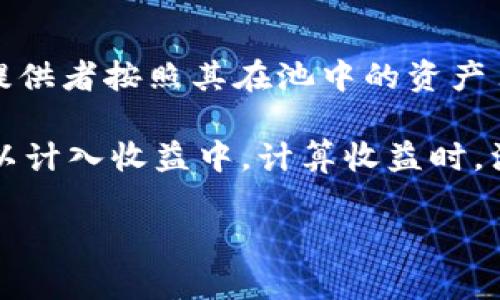   区块链LP底池解析：新手必备指南 / 

 guanjianci 区块链, LP底池, 去中心化金融, 流动性供应 /guanjianci 

什么是LP底池？
LP底池（Liquidity Pool）是去中心化金融（DeFi）生态系统中的一个重要概念。它指的是在去中心化交易所（DEX）中，用户可以将其资产（如加密货币）存入一个池子中，以提供流动性，从而帮助其他用户进行交易。在这个池子中，参与者被称为流动性提供者（Liquidity Providers，简写为LP），而他们存入的资产所组成的资金池即为LP底池。

具体来说，当用户在去中心化交易所上进行代币交易时，系统需要有足够的资产作为支持，以便于用户能够按需买卖。这些资产通常来自流动性提供者，通过将其资金存入池中，供其他用户在需要时使用。流动性提供者根据其池中的资产份额，能够获得交易费用以及可能的代币奖励。

LP底池的工作原理
LP底池的根本工作原理是利用智能合约来管理池中的资产。用户在提供流动性时，通常需要将两种不同的代币存入池中（例如，以太坊和USDT）。然后，智能合约会根据锁定在池中的代币比例，自动计算各参与者的股份。

当其他用户在此交易所进行交易时，交易费用会被收取，这些费用一般会以代币的形式分发给所有的流动性提供者。流动性提供者的收益会根据他们在池中所占的比例来计算，因此，投入更多资金的用户通常会获得更高的收益。

需要注意的是，提供流动性并非没有风险，特别是“无常损失”的风险。无常损失是指，随着不同代币价格的波动，流动性提供者在池中所赚取的收益可能低于单纯持有这些资产的收益。此外，智能合约自身也可能存在被黑客攻击的风险，导致资金损失。

LP底池的优势与劣势
在探讨LP底池的具体细节之前，我们先来分析一下它的优势与劣势。

h4优势/h4
1. 被动收入：流动性提供者可以通过存入资产获得被动收入，获利方式通常通过交易费或代币奖励实现。

2. 去中心化：用户可以在没有中介的情况下直接参与交易，增强了交易的透明度和安全性。

3. 流动性增强：LP底池通过集中资金，提高了市场的流动性，使买卖双方能够更顺畅地交易。

h4劣势/h4
1. 无常损失：流动性提供者在面对资产价格波动时，可能会遭遇无常损失，即所持资产的价值下降，收益降低。

2. 智能合约风险：流动性提供者的资金被锁定在智能合约中，一旦合约存在漏洞，将可能导致资金损失。

3. 市场波动性：市场极度波动时，流动性池的稳定性可能受到影响，导致资产的流动性降低。

如何参与LP底池？
参与LP底池并不复杂，但需要遵循一些步骤。以下是一般参与流程：

1. 选择平台：选择一个可靠的去中心化交易所（如Uniswap、SushiSwap等），确保平台的流动性充足和安全性高。

2. 准备资产：通常需要准备两种代币，确保它们的价值比例相对接近。

3. 连接钱包：使用支持的加密钱包（如MetaMask）连接到所选的交易所。

4. 存入资产：在交易所的流动性提供部分，选择你要提供流动性的代币对，并输入存入金额。

5. 确认交易：检查交易信息并确认，以便将资产存入LP底池。确认后，你的资产将被锁定在智能合约中。

6. 监控收益：一旦加入LP底池，可以定期监控收益情况，观察市场变动并决定是否退出流动性供应。

常见问答

h4问题1：什么是无常损失，如何避免？/h4
无常损失是流动性提供者在提供流动性时遭受的一种潜在风险，发生在存入的资产在池中交易过程中，其价格发生较大波动时。若参与者在池中时间较长，且价格波动大，可能会发现他们的资产价值低于单纯持有这些资产的情况。

要降低无常损失的风险，流动性提供者可以采取以下几种策略：首先，选择波动性较小的代币组合。其次，监控市场动态，及时调整流动性提供的位置。此外，也可选择那些提供额外利息或奖励的流动性池，来抵消潜在的无常损失。

h4问题2：流动性池如何影响市场价格？/h4
流动性池通过集中资金来提高市场的流动性，进而影响市场价格。当池中的资产流动性高时，交易者能够以较小的价格滑点进行大额交易，这使得市场价格更为稳定。此外，流动性设置的算法也会影响价格调整的进行方式，使得价格随着买卖需求动态变化。

然而，当流动性不足时，大额交易可能导致价格剧烈波动，引起价格滑点。这时，流动性池中的资产被认为是市场价格的一个关键驱动因素。因此，良好的流动性非常重要，它能确保交易的顺畅程度以及市场价格的公正性。

h4问题3：如何选择合适的流动性池进行投资？/h4
选择流动性池时，应考量多个因素。首先是流动性感知，选择那些有较高交易量及流动性的池，以降低风险。其次要看代币本身的基础质量及其市场需求，例如是较为稳定的资产还是高波动性的代币，后者风险相对较高。

此外，还应关注流动性池的收益率。收益率显著高于市场平均水平的流动性池，往往伴随更高的风险。投资者还应考虑锁定期和提款费用等影响，确保选择的流动性池符合自身的投资策略。

h4问题4：流动性提供者如何计算收益？/h4
流动性提供者的收益通常是通过交易费用和潜在得奖励来计算的。当用户在去中心化交易所上进行交易时，交易所会向用户收取一定比例的费用，流动性提供者按照其在池中的资产占比获得这部分收益。

具体的计算方法可以通过以下公式估算：总交易费用 × 你的流动性份额 = 你的费用收益。此外，部分流动性池还可能提供额外的代币奖励，这部分也可以计入收益中。计算收益时，注意要跟踪投资的总价值及市场价格的变化，以便准确评估收益情况。

随着DeFi的迅速发展，LP底池将会成为许多投资者与交易者的首选工具，但参与前了解其机制与风险是非常必要的。