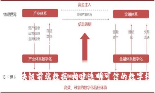 Title and Keywords


深入了解区块链前端数据：构建透明可信的数字经济生态