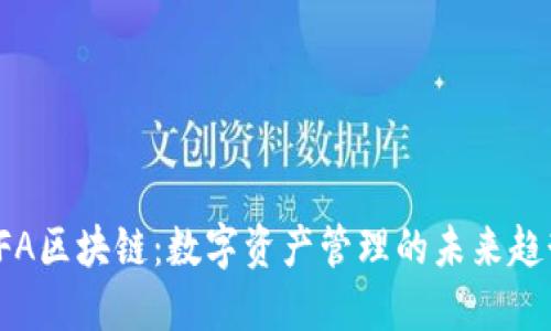 CFA区块链：数字资产管理的未来趋势