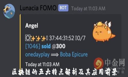 
区块链的五大特点解析及其应用前景