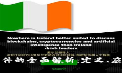 可控区块链软件的全面解析：定义、应用及未来趋势