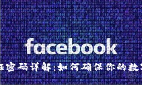区块链验证密码详解：如何确保你的数字资产安全