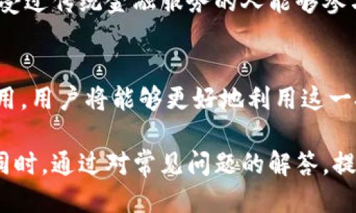   区块链与财务自由：探索交易的未来 / 
 guanjianci 区块链, 财务自由, 数字货币, 去中心化 /guanjianci 

前言
在当今社会中，区块链技术正迅速崛起，并被广泛应用于金融领域。作为一种创新的技术，区块链不仅改变了传统金融交易的方式，还为个人和企业提供了实现财务自由的新机会。本文将深入探讨“区块链财务自由交易”这一概念，分析其运作原理、优势、挑战及未来发展趋势。

区块链是什么？
区块链是一种分散的数据库技术，它通过加密和共识机制确保数据的安全性和不可更改性。每当发生交易时，这些信息就会被记录到区块中，而这些区块又连接成链条，因此称为“区块链”。区块链的核心特征在于去中心化，即没有一个单独的中心机构来控制所有数据，这大大降低了欺诈和数据篡改的风险。

财务自由的定义
财务自由可以被理解为一个人拥有足够的资产和收入来源，以满足其生活需求而无需依赖传统的工作形式。追求财务自由的人通常希望能够通过被动收入、投资等方式实现经济独立，从而获得更多的时间用于自己热爱的事务。

区块链如何助力财务自由
区块链技术的出现为实现财务自由提供了全新的途径。通过数字货币、去中心化金融(DeFi)和智能合约等功能，人们可以在没有中介的情况下进行交易和投资，从而降低成本、提高效率。

去中心化金融（DeFi）
去中心化金融（DeFi）是区块链技术的一个重要应用，允许用户直接在区块链上进行金融交易。这意味着用户可以通过DeFi平台借贷、投资、交易，而无需依赖传统银行或金融机构。这种去中心化的特点，使得财务自由变得更加可及。

数字货币的崛起
随着比特币、以太坊等数字货币的成熟，越来越多的人开始关注并投资这些资产。数字货币的交易不仅快速便捷，而且跨越了国界，使得资金流动性大大增强。这种新的资产形式为普通大众提供了参与全球经济的机会，从而助力其实现财务自由。

如何参与区块链财务自由交易？
参与区块链财务自由交易有几个关键步骤。首先，用户需要了解相关的区块链和数字货币知识，并选择一个安全可靠的交易平台。其次，可以选择投资数字货币、参与DeFi项目等方式来实现财务自由的目标。此外，用户还需保持对市场动态的敏感，随时调整自己的投资策略。

区块链交易的优势
区块链交易具有很多独特的优势。首先，交易的透明性可以增强用户的信任。其次，由于没有中介参与，交易成本相对较低。此外，区块链系统的安全性也使得用户的数据不易被篡改。

区块链交易面临的挑战
尽管区块链交易前景广阔，但也面临许多挑战。比如，技术上的复杂性、市场的波动性以及法律法规的不确定性，都可能影响用户的交易体验和收益。同时，区块链技术尚未在全球范围内得到普及，这意味着有一部分人仍然无法享受其带来的便利。

未来的发展趋势
区块链技术的未来充满机遇。随着技术的不断进步和政策的逐步完善，区块链将会在更多领域得到应用。而财务自由交易也将随着技术的发展变得更加便捷和安全。未来，可能会有更加智能化的金融服务以及更丰富的投资方式，帮助更多的人实现财务自由。

常见问题解答

1. 区块链交易是否安全？
区块链交易的安全性来源于它的去中心化特征和加密机制。每一笔交易都需要经过网络节点的验证，这使得数据篡改的可能性大大降低。此外，大部分主流区块链都有强大的安全保障机制，例如比特币和以太坊。尽管如此，用户在进行交易时仍需注意保护自己的私钥，并选择可信赖的交易平台。

2. 如何选择合适的数字货币投资？
选择合适的数字货币进行投资需要综合考虑多种因素。首先，应关注市场的最新动态和趋势，包括价格波动、交易量及市场情绪。其次，了解所投资币种的技术背景、团队实力及项目进展，避免盲目跟风。此外，合理的资产配置和风险控制也是至关重要的，建议投资者根据个人的风险承受能力进行投资。

3. 如何评估去中心化金融（DeFi）项目的靠谱程度？
在评估DeFi项目时，应重点考虑项目的团队、技术的透明度、社区的活跃度以及合规性。首先，了解项目团队的背景和经验是非常重要的。其次，阅读项目的白皮书，检查其技术细节和实施路径，确保项目可行性。此外，积极关注社区反馈和使用者的评测，从而获取更多独立的评价信息。

4. 区块链如何影响全球经济？
区块链技术的出现对全球经济的影响是深远的。它不仅极大提升了交易的效率，降低了成本，还推动了金融包容性。通过区块链，许多未接受过传统金融服务的人能够参与到全球经济中。此外，随着供应链管理、知识产权保护等领域也逐渐采用区块链技术，全球经济的透明度和安全性将大幅提升。

结论
区块链财务自由交易不仅仅是对数字资产的投资，更是一个关于未来金融形态的探索。通过理解区块链的基本原理及其在金融领域的应用，用户将能够更好地利用这一技术来实现自己的财务自由目标。尽管仍存在一些挑战，但随着技术的不断发展，区块链背后所承载的机会也将愈加明显。 

以上内容涵盖了区块链财务自由交易的各个方面，通过深入分析它的原理、优势以及未来发展趋势，帮助用户更好地理解这一前沿技术。同时，通过对常见问题的解答，提供了更多实用的信息，助力用户在区块链和金融投资领域中做出明智的决策。