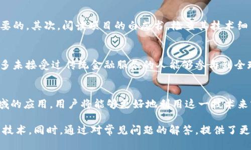   区块链与财务自由：探索交易的未来 / 
 guanjianci 区块链, 财务自由, 数字货币, 去中心化 /guanjianci 

前言
在当今社会中，区块链技术正迅速崛起，并被广泛应用于金融领域。作为一种创新的技术，区块链不仅改变了传统金融交易的方式，还为个人和企业提供了实现财务自由的新机会。本文将深入探讨“区块链财务自由交易”这一概念，分析其运作原理、优势、挑战及未来发展趋势。

区块链是什么？
区块链是一种分散的数据库技术，它通过加密和共识机制确保数据的安全性和不可更改性。每当发生交易时，这些信息就会被记录到区块中，而这些区块又连接成链条，因此称为“区块链”。区块链的核心特征在于去中心化，即没有一个单独的中心机构来控制所有数据，这大大降低了欺诈和数据篡改的风险。

财务自由的定义
财务自由可以被理解为一个人拥有足够的资产和收入来源，以满足其生活需求而无需依赖传统的工作形式。追求财务自由的人通常希望能够通过被动收入、投资等方式实现经济独立，从而获得更多的时间用于自己热爱的事务。

区块链如何助力财务自由
区块链技术的出现为实现财务自由提供了全新的途径。通过数字货币、去中心化金融(DeFi)和智能合约等功能，人们可以在没有中介的情况下进行交易和投资，从而降低成本、提高效率。

去中心化金融（DeFi）
去中心化金融（DeFi）是区块链技术的一个重要应用，允许用户直接在区块链上进行金融交易。这意味着用户可以通过DeFi平台借贷、投资、交易，而无需依赖传统银行或金融机构。这种去中心化的特点，使得财务自由变得更加可及。

数字货币的崛起
随着比特币、以太坊等数字货币的成熟，越来越多的人开始关注并投资这些资产。数字货币的交易不仅快速便捷，而且跨越了国界，使得资金流动性大大增强。这种新的资产形式为普通大众提供了参与全球经济的机会，从而助力其实现财务自由。

如何参与区块链财务自由交易？
参与区块链财务自由交易有几个关键步骤。首先，用户需要了解相关的区块链和数字货币知识，并选择一个安全可靠的交易平台。其次，可以选择投资数字货币、参与DeFi项目等方式来实现财务自由的目标。此外，用户还需保持对市场动态的敏感，随时调整自己的投资策略。

区块链交易的优势
区块链交易具有很多独特的优势。首先，交易的透明性可以增强用户的信任。其次，由于没有中介参与，交易成本相对较低。此外，区块链系统的安全性也使得用户的数据不易被篡改。

区块链交易面临的挑战
尽管区块链交易前景广阔，但也面临许多挑战。比如，技术上的复杂性、市场的波动性以及法律法规的不确定性，都可能影响用户的交易体验和收益。同时，区块链技术尚未在全球范围内得到普及，这意味着有一部分人仍然无法享受其带来的便利。

未来的发展趋势
区块链技术的未来充满机遇。随着技术的不断进步和政策的逐步完善，区块链将会在更多领域得到应用。而财务自由交易也将随着技术的发展变得更加便捷和安全。未来，可能会有更加智能化的金融服务以及更丰富的投资方式，帮助更多的人实现财务自由。

常见问题解答

1. 区块链交易是否安全？
区块链交易的安全性来源于它的去中心化特征和加密机制。每一笔交易都需要经过网络节点的验证，这使得数据篡改的可能性大大降低。此外，大部分主流区块链都有强大的安全保障机制，例如比特币和以太坊。尽管如此，用户在进行交易时仍需注意保护自己的私钥，并选择可信赖的交易平台。

2. 如何选择合适的数字货币投资？
选择合适的数字货币进行投资需要综合考虑多种因素。首先，应关注市场的最新动态和趋势，包括价格波动、交易量及市场情绪。其次，了解所投资币种的技术背景、团队实力及项目进展，避免盲目跟风。此外，合理的资产配置和风险控制也是至关重要的，建议投资者根据个人的风险承受能力进行投资。

3. 如何评估去中心化金融（DeFi）项目的靠谱程度？
在评估DeFi项目时，应重点考虑项目的团队、技术的透明度、社区的活跃度以及合规性。首先，了解项目团队的背景和经验是非常重要的。其次，阅读项目的白皮书，检查其技术细节和实施路径，确保项目可行性。此外，积极关注社区反馈和使用者的评测，从而获取更多独立的评价信息。

4. 区块链如何影响全球经济？
区块链技术的出现对全球经济的影响是深远的。它不仅极大提升了交易的效率，降低了成本，还推动了金融包容性。通过区块链，许多未接受过传统金融服务的人能够参与到全球经济中。此外，随着供应链管理、知识产权保护等领域也逐渐采用区块链技术，全球经济的透明度和安全性将大幅提升。

结论
区块链财务自由交易不仅仅是对数字资产的投资，更是一个关于未来金融形态的探索。通过理解区块链的基本原理及其在金融领域的应用，用户将能够更好地利用这一技术来实现自己的财务自由目标。尽管仍存在一些挑战，但随着技术的不断发展，区块链背后所承载的机会也将愈加明显。 

以上内容涵盖了区块链财务自由交易的各个方面，通过深入分析它的原理、优势以及未来发展趋势，帮助用户更好地理解这一前沿技术。同时，通过对常见问题的解答，提供了更多实用的信息，助力用户在区块链和金融投资领域中做出明智的决策。