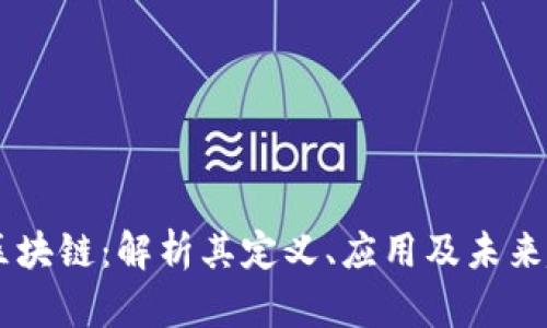 GD区块链：解析其定义、应用及未来趋势