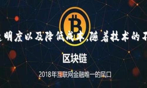 区块链切入区域是指区块链技术应用的特定领域或行业。在每个领域中，区块链可用于解决特定问题或某些流程。以下是对“区块链切入区域”的详细分析。

### 区块链切入区域的定义

区块链切入区域是随着区块链技术的发展，各个行业根据自身特点和需求，利用区块链来提高效率、透明度和安全性等方面的特定应用领域。这些领域包括金融、供应链管理、医疗健康、公共服务、版权保护等。每个领域都有其独特的需求，区块链能够在数据管理、交易安全性和去中心化等方面提供解决方案。

### 区块链切入区域的分类

1. **金融服务**：这个领域包括数字货币、跨境支付、智能合约、去中心化金融（DeFi）等。通过区块链提供更快、更便宜的支付服务，降低交易成本，提升透明度。

2. **供应链管理**：区块链可以追踪商品从生产到消费者的每一个环节，确保产品的真实性，减少欺诈行为，提高供应链的透明度和效率。

3. **医疗健康**：区块链可以用于存储病历信息、患者数据安全共享以及药品防伪等，有助于改善医疗服务的质量和效率。

4. **公共服务**：在政府服务中，区块链可以用于身份认证、选举投票、安全存储公民数据等，提高公共服务的透明度和效率。

5. **版权保护**：区块链技术可以帮助创作者追踪作品的使用情况，确保其版权不被侵犯，促进内容创作的良性循环。

### 区块链切入区域的重要性

区块链切入区域的重要性体现在以下几个方面：

- **提高数据安全性**：区块链的去中心化特性使得数据不容易被篡改，提高了数据的安全性。

- **提升透明度**：区块链的公开账本机制使得所有交易都可以被审核，增强了各方的信任。

- **降低交易成本**：通过去除中介机构，区块链可以显著降低交易成本，提高交易的效率。

- **推动创新**：区块链技术的应用可以推动各行业的创新，创造新的商业模式，带来新的经济增长点。

### 未来的发展趋势

随着科技的不断发展，区块链切入区域的应用将愈加广泛。未来，我们可以期待以下几个趋势：

- **跨行业合作**：不同领域之间将不断探索跨行业的合作，推动区块链技术的落地。

- **政策与监管的完善**：各国政府对区块链的态度逐渐积极，并将制定相应的政策与法规以引导其发展。

- **教育与培训**：对区块链的理解与应用将逐渐深入人心，相关教育与培训也将日益重要。

- **技术的进步**：随着技术的发展，区块链的性能、可扩展性和用户友好性将不断改善。

总结来说，区块链切入区域是一个具有广阔前景的领域，通过在不同行业的应用，能够解决许多传统系统所面临的问题，提高效率，增强透明度以及降低成本。随着技术的不断创新和政策的完善，区块链将在未来的各行各业中发挥越来越重要的作用。

如果你有特定问题想要深入了解，请告诉我！