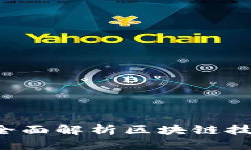 区块链是什么？全面解析区块链技术及其应用前景