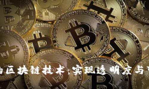 探索星巴克咖啡中的区块链技术：实现透明度与可追溯性的创新之路