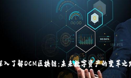 深入了解DCM区块链：未来数字资产的变革之路