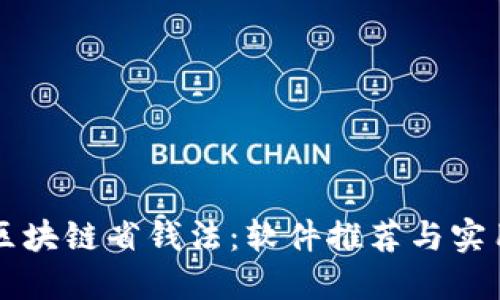 掌握区块链省钱法：软件推荐与实用技巧