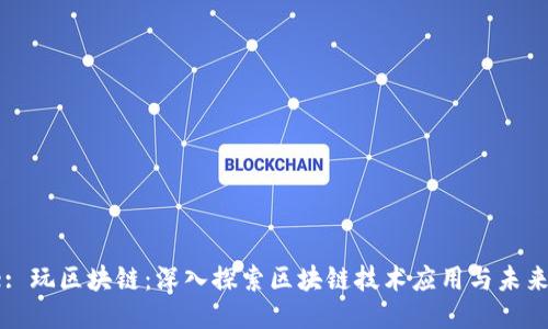 Title: 玩区块链：深入探索区块链技术应用与未来趋势