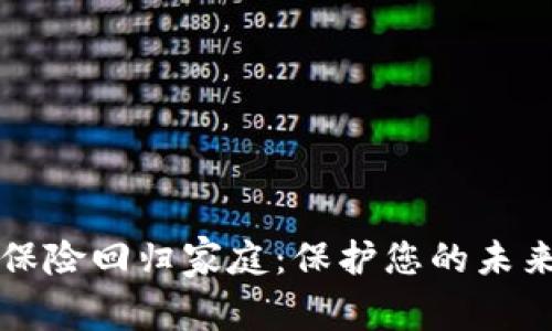 区块链保险回归家庭：保护您的未来与财富