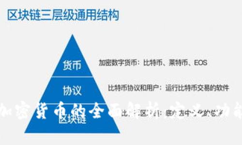 区块链挂钩加密货币的全面解析：定义、功能与未来趋势