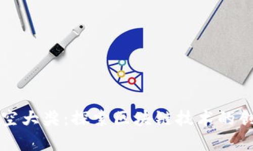 区块链星空大奖：探索区块链技术的创新与前沿