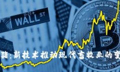 区块链养猪：新技术推动现代畜牧业的变革与规