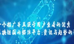 思考一个推广并且便于用户查看的优秀  探秘区块