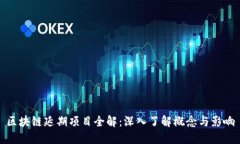 区块链延期项目全解：深入了解概念与影响