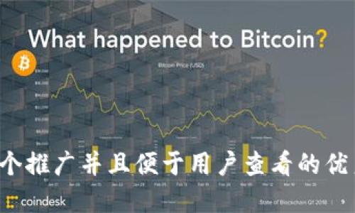 思考一个推广并且便于用户查看的优秀，放进