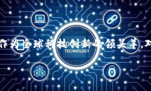 ## 美国区块链指南是什么内容

在当前数字经济快速发展的背景下，区块链作为一种颠覆性技术，正在重新塑造各个行业的商业模式和运营方式。而美国作为全球科技创新的领头羊，对区块链技术的应用和发展也表现出了极大的兴趣和积极性。本文将为大家详细介绍《美国区块链指南》的内容和重要性。

### 美国区块链指南：全面理解数字未来的关键