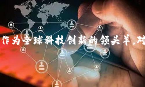 ## 美国区块链指南是什么内容

在当前数字经济快速发展的背景下，区块链作为一种颠覆性技术，正在重新塑造各个行业的商业模式和运营方式。而美国作为全球科技创新的领头羊，对区块链技术的应用和发展也表现出了极大的兴趣和积极性。本文将为大家详细介绍《美国区块链指南》的内容和重要性。

### 美国区块链指南：全面理解数字未来的关键