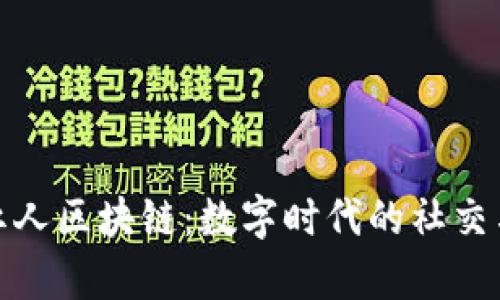 深入解析红人区块链：数字时代的社交与经济革命