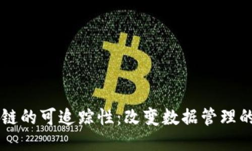 区块链的可追踪性：改变数据管理的未来