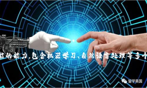 在区块链和人工智能（AI）领域，AI的应用和意义正在快速发展。区块链是一种去中心化的分布式账本技术，而AI则是指计算机系统模拟人类智能的能力，包含机器学习、自然语言处理等多个方面。二者的结合为多个行业开启了新的可能性，提升了效率与安全性。以下是对“AI在区块链中是什么意思”的详细解释以及相关问题的探讨。

### AI在区块链中的意义与应用解析