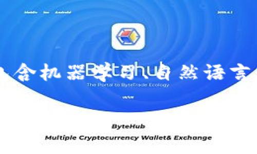 在区块链和人工智能（AI）领域，AI的应用和意义正在快速发展。区块链是一种去中心化的分布式账本技术，而AI则是指计算机系统模拟人类智能的能力，包含机器学习、自然语言处理等多个方面。二者的结合为多个行业开启了新的可能性，提升了效率与安全性。以下是对“AI在区块链中是什么意思”的详细解释以及相关问题的探讨。

### AI在区块链中的意义与应用解析