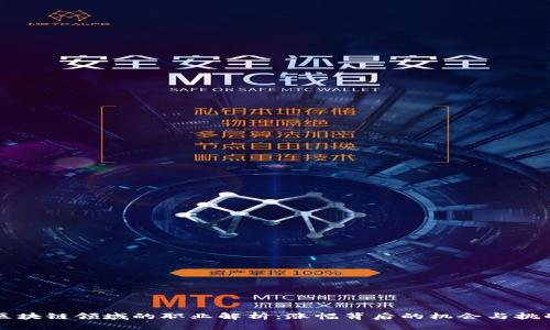 区块链领域的职业解析：涨幅背后的机会与挑战