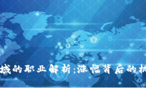 区块链领域的职业解析：涨幅背后的机会与挑战