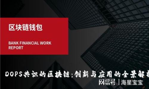 : DOPS共识的区块链：创新与应用的全景解析