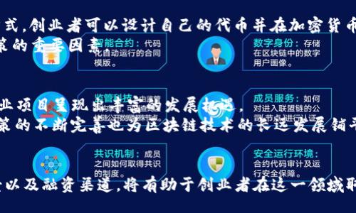 biao ti/biao ti
区块链自主创业项目：驱动未来商业创新的机遇

/guanjianci
区块链, 自主创业, 创新项目, 商业模式

一、区块链自主创业项目概述
近年来，区块链技术以其去中心化、透明性和安全性正在重塑多种行业，为自主创业者提供了丰富的创造机会。区块链不仅是一种加密货币的基础技术，还是一个能够改变传统商业模式的创新平台。通过构建基于区块链的自主创业项目，创业者能够利用这一颠覆性的技术，改善业务流程、降低成本和提升客户体验。

二、区块链的基本概念和优势
区块链是一种分布式账本技术，它通过去中心化的方式记录和存储数据，确保数据的安全性和不可篡改性。与传统的中央数据库不同，区块链技术通过多个节点共同维护信息的一致性，使得数据交换更加安全。区块链的优势主要体现在以下几个方面：
ul
    listrong安全性：/strong由于数据是以加密形式存储在区块链上，从而大大增加了数据被篡改的难度。/li
    listrong透明性：/strong所有参与者均可查看同一份账本，减少了信息不对称的问题。/li
    listrong降低成本：/strong去除中介环节，降低交易成本，实现更高效的商业运作。/li
    listrong创新商业模式：/strong为各行各业提供了新的运营方式，例如供应链管理、智能合约等。/li
/ul

三、区块链自主创业项目的热门领域
区块链技术在不同领域的应用为自主创业项目提供了多样化的选择。以下是一些热门的应用领域：
ul
    listrong金融和支付：/strong利用区块链进行跨境支付和供应链融资。/li
    listrong供应链管理：/strong通过区块链追踪产品的整个生命周期，提升透明度和可追溯性。/li
    listrong数字身份：/strong提升个人和企业身份的安全性，避免身份盗用。/li
    listrong内容创作和版权：/strong对数字内容进行版权保护和收益分配。/li
/ul

四、开展区块链自主创业项目的关键步骤
在决定开展区块链自主创业项目时，创业者需要遵循以下几个关键步骤：
ol
    listrong市场调研：/strong研究区块链市场现状，识别潜在需求和竞争对手。/li
    listrong选定项目类型：/strong选择适合的区块链项目类型，比如Token发行、DApp开发等。/li
    listrong组建团队：/strong搭建一个技术团队，考虑提供技术支持和业务咨询。/li
    listrong融资策略：/strong考虑采用众筹、风险投资等方式进行资金建设。/li
    listrong合规性检查：/strong了解并遵循相关法律法规，确保项目的合法性。/li
/ol

五、围绕区块链自主创业的常见问题

1. 什么是区块链？它如何运作？
区块链是一种由数据块链接而成的分布式数据库技术。在区块链上，每一个数据块都包含了一定数量的交易信息，并通过密码学技术与前一个数据块相连，形成链式结构。每当一个新的交易发生时，网络中的每一台计算机都会将其记录在自己的数据库中。通过共识机制，确保所有参与节点的数据一致性，最终形成一个无法更改的账本。
区块链网络的参与者分为节点，这些节点可以是个人、公司或机构。区块链的交易是经过验证的，不同于传统的交易模式，它无需中介直接以点对点的方式进行。此外，区块链提供了智能合约的功能，即可以在区块链上预写代码，自动执行合约条款。

2. 区块链自主创业项目的成功案例有哪些？
近年来，越来越多的企业纷纷进入区块链空间，成功实施了一系列自主创业项目。例如，比特币是第一个成功的区块链项目，它的去中心化特性改变了传统的货币交易方式。其次，以太坊则开创了智能合约的概念，为其他开发者提供了开发去中心化应用的基础。此外，区块链技术在健康、保险、艺术等领域也得到了积极的应用，例如荷兰的一家医疗公司利用区块链病历的存储和管理，保障患者隐私和数据安全。

3. 如何获得区块链自主创业的资金支持？
获取资金支持是任何创业项目成功的重要因素。区块链领域的资金支持通常可以通过多种渠道获得。例如，ICO（Initial Coin Offering），即首次代币发行，是一种募集资金的新兴方式。创业者可以设计自己的代币并在加密货币交易所进行销售。此外，风险投资、天使投资和政府资金也为区块链创业项目提供了助力。
同时，为了吸引投资者，创业者需要制作详细的商业计划，并向潜在投资者展示项目的价值和市场前景。在这个过程中，项目的合法性、技术的可行性和团队的实力都是影响投资者决策的重要因素。

4. 区块链创业项目的市场前景如何？
区块链技术正处于快速发展阶段，许多专家认为它将会对多个行业产生深远影响。根据一些市场研究报告，区块链市场的规模预计在未来几年将实现大幅增长。这使得区块链自主创业项目呈现出丰富的发展机遇。
尤其是在金融、供应链管理、医疗、法律服务和跨境支付等行业，区块链的应用前景尤为光明。随着人们对去中心化、透明化需求的增加，各行各业都在探索区块链的商业潜力。此外，政策的不断完善也为区块链技术的长远发展铺平了道路。

总结
区块链作为一项颠覆性创新技术，正在为自主创业者开辟新的机遇。无论是开发新的应用程序还是改善现有的业务流程，区块链都提供了无限可能。了解区块链的基本概念、市场前景以及融资渠道，将有助于创业者在这一领域取得成功。