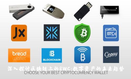 深入探讨区块链上的RWC：数字资产的未来趋势